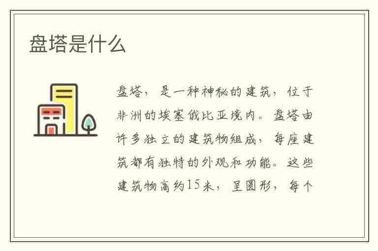 盘塔是什么(盘塔是什么吃的)